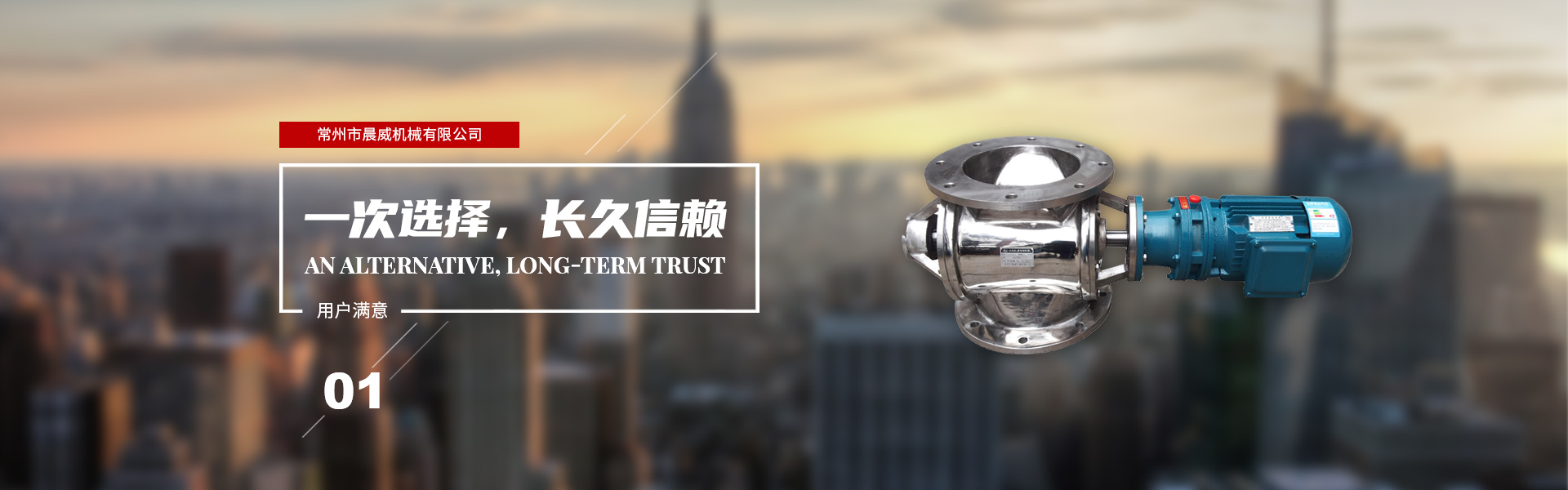 一次選擇，長(zhǎng)久信賴