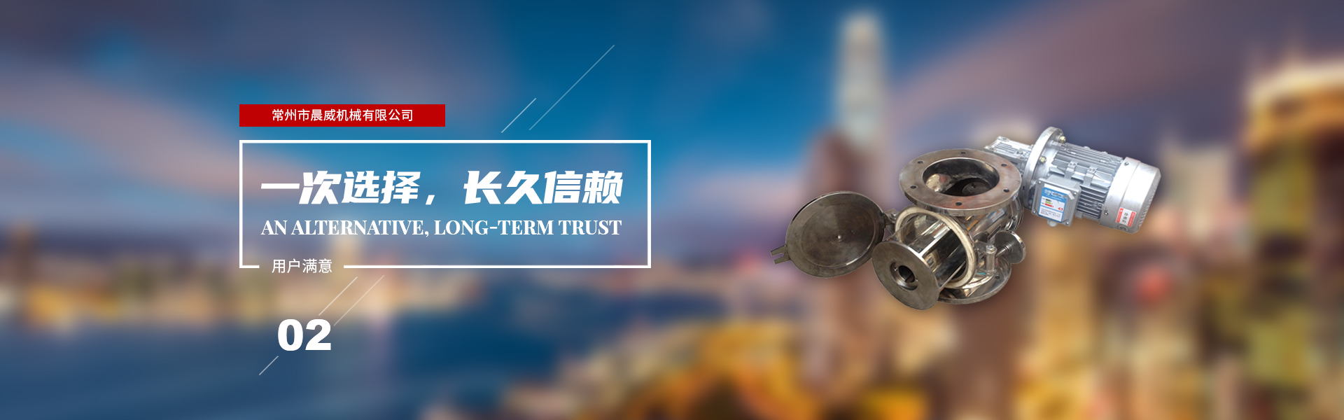 一次選擇，長(zhǎng)久信賴