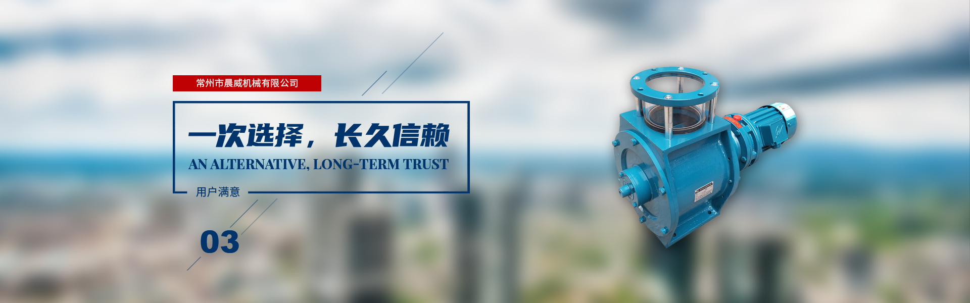 一次選擇，長(zhǎng)久信賴