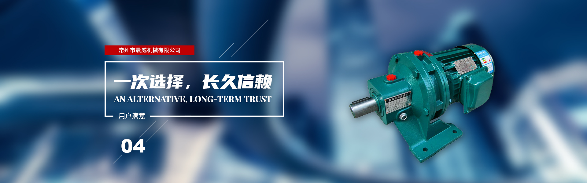 一次選擇，長(zhǎng)久信賴